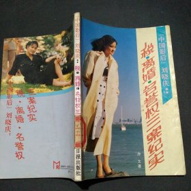 “中国影后”刘晓庆:税、离婚、名誉权三案纪实
