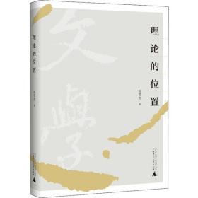 全新正版 理论的位置 陈雪虎 9787559821256 广西师范大学出版社