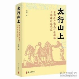 太行山上:中国共产党太行根据地干部政治成长史