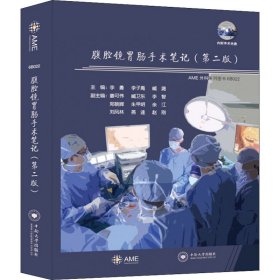 腹腔镜胃肠手术笔记 9787548744245 李勇,李子禹,臧潞 中南大学出版社有限公司