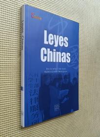 中国法律：西班牙文 （Leyes Chins）