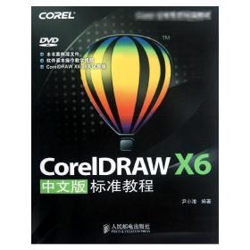 新华正版 CorelDRAW X6中文版标准教程 尹小港 9787115295866 人民邮电出版社