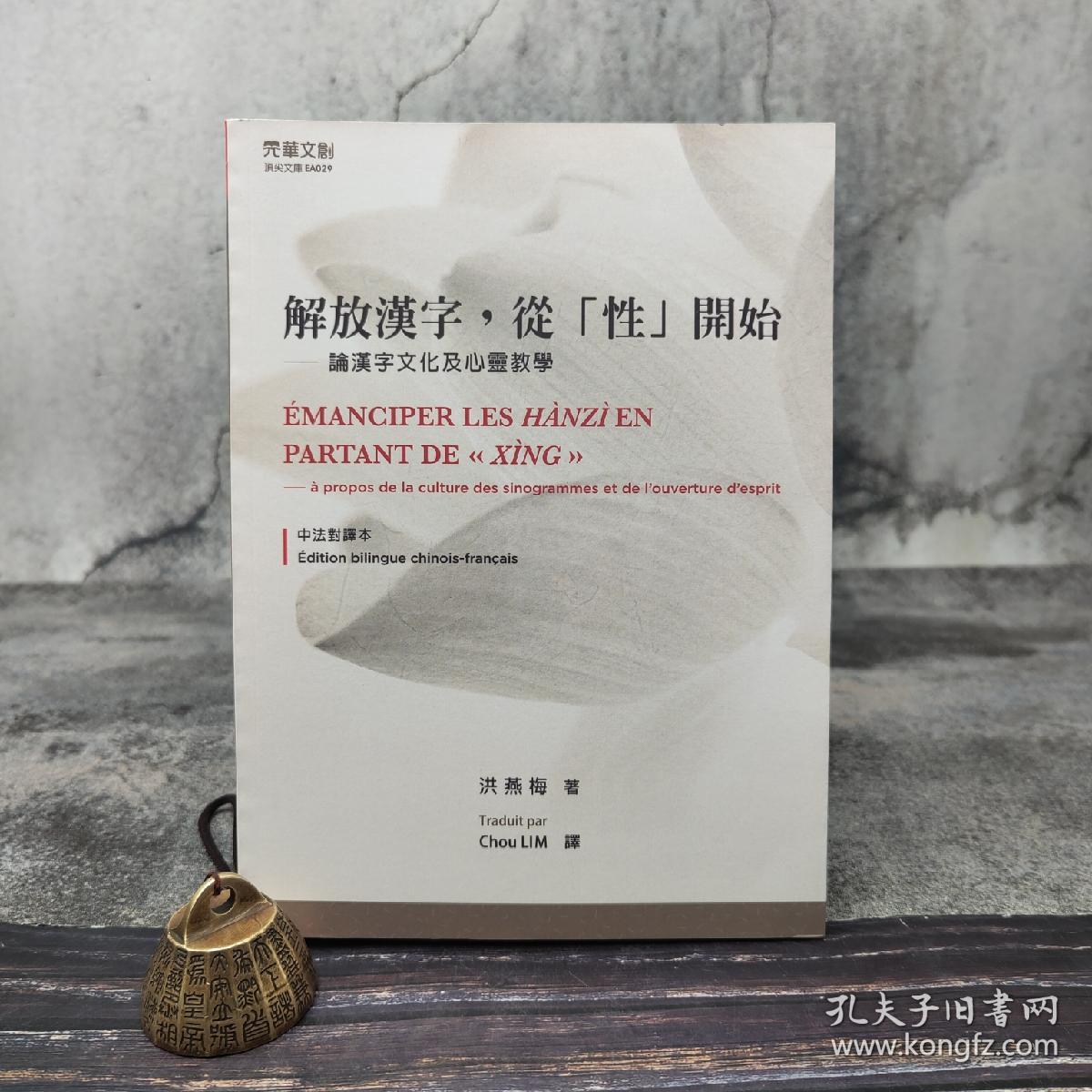 台湾元华文创版洪燕梅 解放漢字 從 性 開始 論漢字文化及心靈教學 中法對譯本 孔夫子旧书网