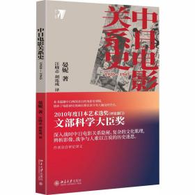 中日电影关系史 1920-1945晏妮北京大学出版社
