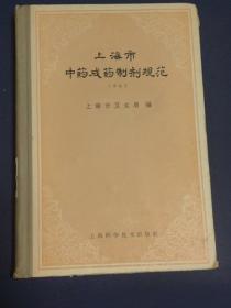 上海市中药成药制剂规范 —— 上海市卫生局编—— 上海科学技术出版社1965一版一印版 精装 收录三百八十五种规范方的成药，附录部分载录过去各中药店自行配制的处方。正文前刊有中成药生产操作通则及注意事项