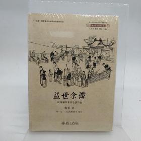 益世余谭：民国初年北京生活百态