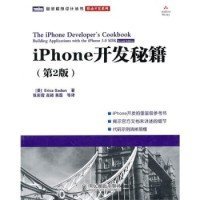 【正版书籍】图灵程序设计丛书：iPhone开发秘籍