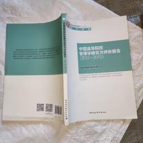 中国高等院校管理学研究力评价报告（2012-2013）.