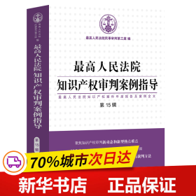 保正版！最高人民法院知识产权审判案例指导（第15辑）9787521638363中国法制出版社最高人民法院民事审判第三庭