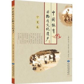 全新正版中国体育非物质文化遗产 宁夏卷9787542346575