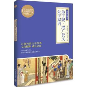 弟子规 增广贤文 朱子家训 中国文学名著读物 [清]李毓秀  [明]朱柏庐