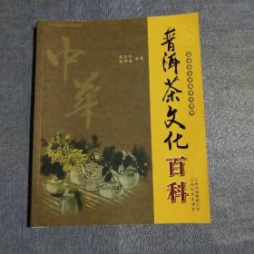 普洱茶文化百科(签名本见图)