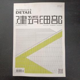Architecture&DETAIL 建筑细部杂志 2017年 双月刊 2月第1期（第15卷.总第80期） 透明与半透明 建筑细节构造设计的专业杂志