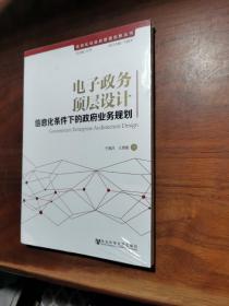 信息化与政府管理创新丛书·电子政务顶层设计：信息化条件下的政府业务规划【全新没有拆封】