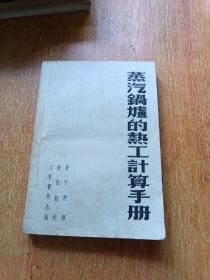 蒸汽锅炉的热工计算手册