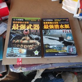 世界军事大百科：最强武器、最强潜水艇（完全图解版，共计2本合售，书本有脱胶散页）