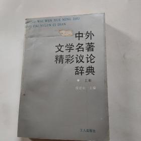 中外卞学名著精彩议论辞典（上册）