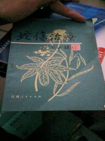 蛇伤治疗，品相好