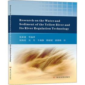 正版 黄河水沙研究及河道治理技术 张新建著；屈海晨译；吴丹译；牛海静译；隋媛媛译；郭邵萌译 9787550930247