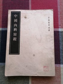 中国内科医鉴 皇汉医学丛书