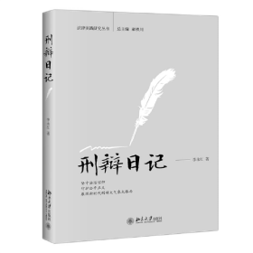 刑辩日记李永红北京大学出版社