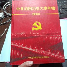 中共洛阳历史大事年编（2008）——g1