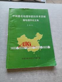 中国著名地理学家的学术贡献