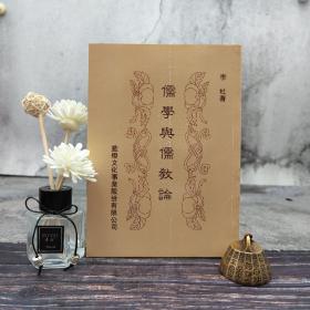 特惠绝版书· 台湾蓝灯文化版 李杜《儒学与儒教论》