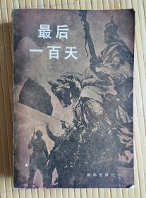 《最后一百天》，1984年1版1印，馆藏