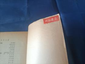 1956年《放风筝》平装全1册，薄册，宽32开本，封底有铅笔写的"50"和" B"两处字迹如图所示，可以用橡皮擦除，书籍别的地方没有写划印章水迹。书脊上下端有些破损如图所示。内封底右上角有"内山书店"标签一枚如图所示。整体品相一般，实物拍照。黎明著，段伟君插图，中国少年儿童出版社一版一印，印数9000册，私藏书。