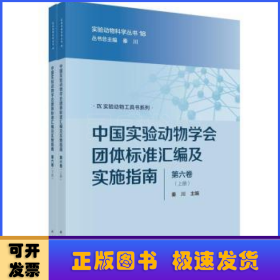 中国实验动物学会团体标准汇编及实施指南(第六卷)