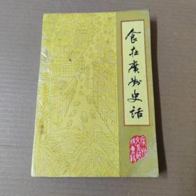 食在广州史话：广州文史资料-41