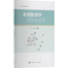 保正版！单细胞测序方法和应用9787030688255科学出版社王向东