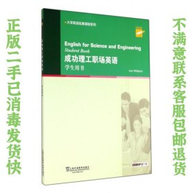 二手正版成功理工职场英语 学生用书 威廉姆斯 上海外语教育出版