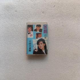 金榜巨星名曲大汇展 第二集