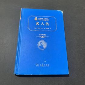 经典名著 大家名译：名人传（全译本 商务精装版）