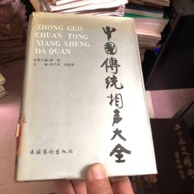 中国传统相声大全（第四卷）
