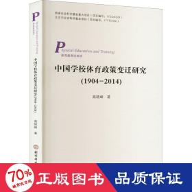 中国学校体育政策变迁研究(1904-2014) 体育理论 高晓峰