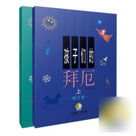 孩子们的拜厄(上下修订版)共2册(附视频） 9787807512974 上海音乐