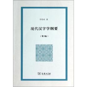 现代汉字学纲要 语言－汉语 苏培成 新华正版