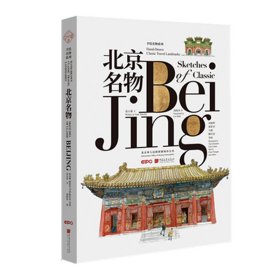 北京名物(汉英对照)/手绘名物系列 9787514617788
