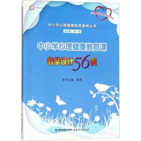 【正版书籍】中小学心理健康教育课教学设计36例