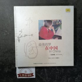 最美的梦在中国（精装）〈附光盘〉作者题赠本