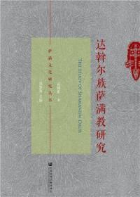 【库存书】达斡尔族萨满教研究