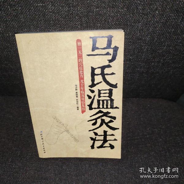 [马氏温灸 灸药] 图书价格_书籍图片_网购评论_孔夫子旧书网