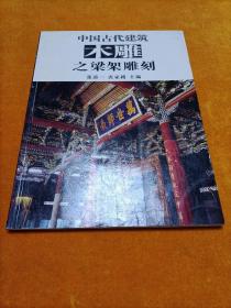 中國古建筑木雕之梁架雕刻