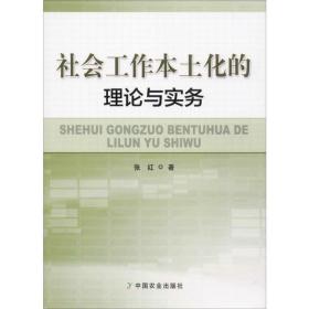全新正版 社会工作本土化的理论与实务 张红 9787109258563 中国农业出版社