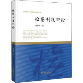 全新正版 检察制度辨论 薛伟宏 9787519742720 中国法律图书有限公司