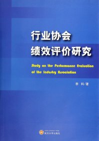 正版新书 行业协会绩效评价研究 9787307123007 武汉大学