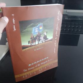 蒙古民族历史画册